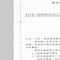 訂定「應設置實驗室之食品業者類別及規模」