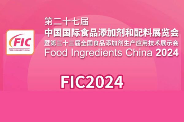 FIC2024將於2024年3月20~22日在上海舉行